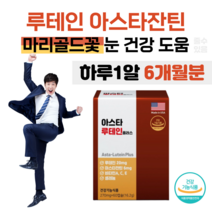아스타잔틴 루테인 눈의 노화 피로관리 한번에 케어 비타민A C E 셀레늄 눈 건강 도움 눈 피로도 개선 도움 마리골드 꽃 헤마토코쿠스 추출물 부모님 직장인 홈쇼핑 영양제 가격 비교, 6개월분, 270mg x 60캡슐 (하루 1캡슐)