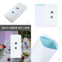 마트498 이중봉투 부의 100매 근조봉투 경조사봉투 봉투프린트 경조사봉투제작 결혼봉투 연하장 돈봉투 경조사봉