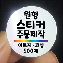 원형 스티커 제작 500매 아트지 코팅 디자인 인쇄 주문제작 업체 라벨 방수 홍보 광고 포장 네임 로고, 500매 아트지 C무광코팅, 원형 지름65mm