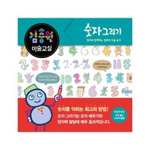 김충원 미술교실: 숫자 그리기:엄마와 함께하는 창의력 미술 놀이, 진선아이, 김충원 미술교실 시리즈