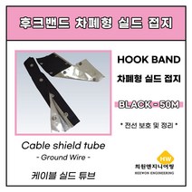 난연차폐형(실드접지) 후크밴드 블랙 25파이, 1롤