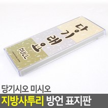 당기시오 미시오 지역사투리 방언 표지판 당기래요(강원도) 당기시오 방언 미시오