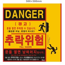 추락위험 500 표지판 소방 피난기구 방지 스티커 표지