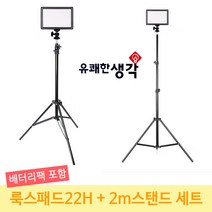 유쾌한생각 정품 유튜브 아프리카tv 개인방송조명 룩스패드22H 배터리팩 세트모정품 세트모음, 1세트, 룩스패드22H+배터리팩+2m스탠드