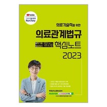 2023 의료기술직을 위한 의료관계법규 알Zip(알짜기출·집중정리) 핵심노트 / 마지원[ 빠른출발 책 -Faster DEL.], 비닐포장