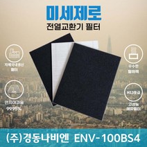 경동나비엔 ENV-100BS4 전열교환기필터 아파트환기장치필터 (H13등급헤파필터1장+카본탈취필터2장) 미세제로, 방문교체(선배송후 15000원 현장지급)