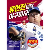 류현진이랑 야구하자! : 월드클래스 코리안몬스터, 베가북스, 손흥민이랑 축구하자