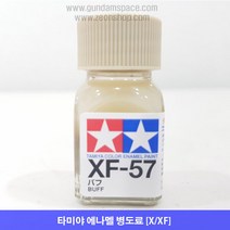 타미야 에나멜 XF-57 버프 무광