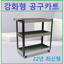 이동식 공구카트 공구차 3단공구카트, 미포함