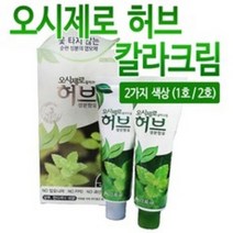 NEW 오시제로 허브 칼라크림 3개 옻타지않는순한염모제, 1호 자연흑갈색