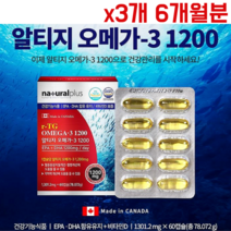 내츄럴플러스 알티지 오메가3 3개 6개월분 rTG 오메가쓰리 EPA DHA 직장인 수험생 온가족 혈행건강 개선 영양제