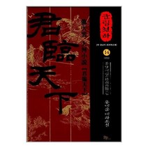 군림천하 14 : 종남재림(終南再臨) 편 / 파피루스(디앤씨미디어)