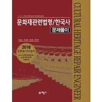 문화재관련법령/한국사 문제풀이(2018):문화재수리기술자 | 보수 / 단청 / 실측설계 / 조경 / 보존과학 / 식물보호, 예문사, 하상삼, 최성혜, 배승현, 한민우