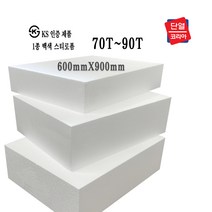 스티로폼 압축 스티로폼 조각용/미술용/흰색 스티로폼 600 x 900 (70T-90T), 스티로폼 3호 80T 600x900 (1장)