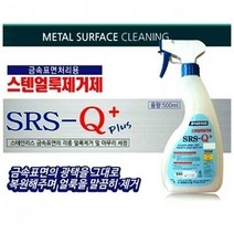 MDF9777 금속표면 처리용 스텐얼룩제거제 500ml 금속세제 (청소용품/금속세제/세척제/스테인레스크리너), 허브쿠팡 1