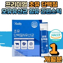 초유 분말 류신 루신 유신 뉴신 단백질 프로틴 보충제 간편 스틱 모유 유래 유산균 함유 운동 헬스 전 후 타 먹는 마시는 멸치탈출 protein 수험생 노인 부모님 1개월