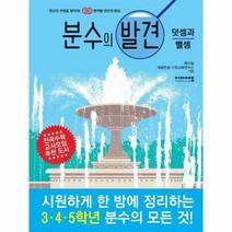 분수의발견 덧셈과뺄셈 영역 - 최수일 외공저, 단품