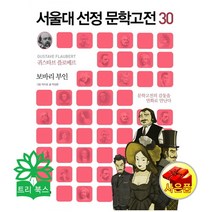 서울대 선정 문학고전 30 : 보바리 부인 - 채우리