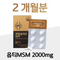 관절엔 옵티 MSM 엠에스엠 관절살리도 9988 프리미엄 글루코사민 관절 연골 건강 도움 2000 홈쇼핑 콘드로이친 골드 영양제 성분 맥스 효능 밸런스 비교 부모님 마디마디 소, 4박스, 1004mg x 30정 (하루 2정)