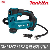마끼다 [마끼다] DMP180Z 18V 충전 공기 주입기 (호스 65cm 밸브어댑터 포함) 본체만