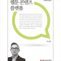 커뮤니케이션북스 웹툰 콘텐츠 플랫폼
