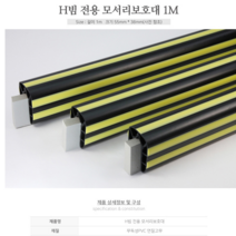 기획상품 -국산 공공장소 안전쿠션 H빔전용 모서리보호대1M 간편시공