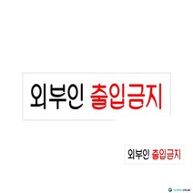 아크릴표지판 외부인출입금지 250X80X2MM 실내간판 안내문구 미니간판 디자인간판 안내표지판 푯말 소형간판