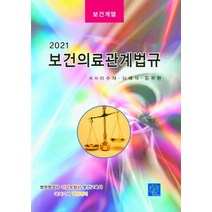 보건의료관계법규(2021):병원행정사 건강보험사 보건교육사 국가고시 핵심정리, 이수재,이해식,김귀현 공저, 북샘터