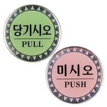 출입문 PUSH PULL 원형 표지판 1+1 문구 회사 안내문 부서명표지판 사무실 공유오피스, 미시오