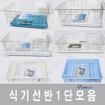 이안에다있다 슬라이드 식기건조대 1단 모음 식기선반, 단일