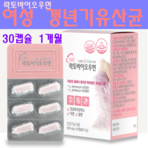 여성 갱년기유산균 질유산균 MG989 MG242 리스펙타 락토페린 락토바실러스 애시도필러스 프로바이오틱스 모유유산균 분말 가루 캡슐 퍼멘텀 장내유익균 생존, 1개, 30캡슐
