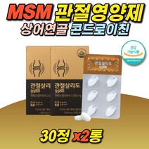 상어연골 옵티 MSM 콘드로이친 관절 뼈 건강관리식품 식약처인증 관절살리도 홍화씨 손가락 발목 무릎 무플 어깨 영양제 디메틸설폰 뼈건강 프리미엄 건강 할아버지 글루코사민