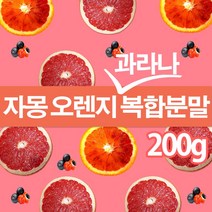 The큰나무 자몽 오렌지 과라나 복합물 추출물 분말 가루200g 나린진 헤스페리딘, 1팩, 200g