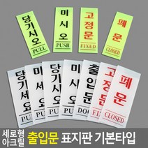 세로형 아크릴 출입문 표지판 기본타입 안내판 인테리어소품 디자인문패 푯말 표찰, 고정문(형광) 40x120