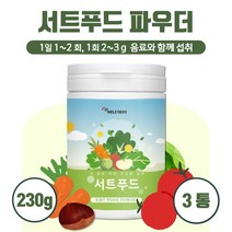 서트푸드 분말 230g 간편히 먹는 15종 서트 푸드 다양한 영양 먹기 편한 분말 형태 꼼꼼하게 검수한 안전 제품 원산지 증명 푸트, 3통        690g