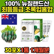 순수 퓨어 100% 첨가물없는 뉴질랜드초록입홍합 환 30스틱 자연유래 식물성 동결건조 초임계 녹색입 푸른잎 그린 청 초롱잎 홍합 영양제
