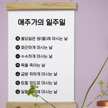 cd442-우드스크롤_40CmX60Cm-애주가의일주일, 1.블랙
