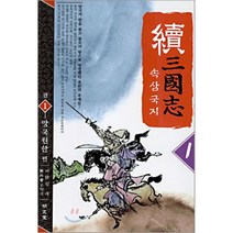 속삼국지 1, 명문당, 무외자 저/이원섭 역