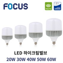 포커스 LED 고와트전구 하이크림벌브 20W 30W 40W 50W 60W E26 촬영 조명 고촉 전구 하이와트 작업등 공장조명, 하이크림벌브 40W, E26(mm), 주광색(하얀빛)