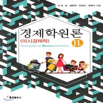 새책-스테이책터 [경제학원론-미시경제학] 11판-조순 외 지음, 경제학원론-미시경제학