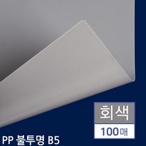 B5 제본용 PP표지 불투명 회색 100매 라운딩 비닐 제안서 보고서 복사본 표지