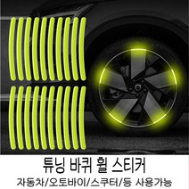 HENK 타이어 반사 차량용 야광 스티커형광 타이어 장식, 그린, 20매