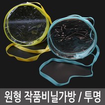 ⊙♭한정판매◎ 투명비닐가방 쇼핑백 쇼핑가방 원형 작품비닐가방 그리기가방 (d!nt†), Mognol™ 원형작품비닐가방-파랑_Mn™