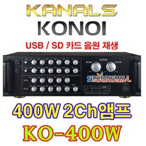 카날스 AR-300S 노래방 반주기용 2CH 파워믹서앰프 300W 400W출력 USB SD MP3재생 신흥몰, KO-400W (400W)