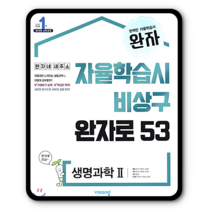 완자 생명과학2 생2 2023년용, 비상교육