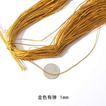 금실 금줄 금색실 1mm2 두꺼운 골드 와이어 은색 탄성 로프 쇠고기 힘줄 라인 벨트 태그 매는 밧줄, 07/1mm 골드 1다발 55미터[신축성]