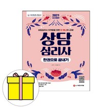 시대고시기획 상담심리사 한권으로 끝내기 시험