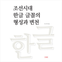이서원 조선시대 한글 글꼴의 형성과 변천 + 미니수첩 증정, 이규복