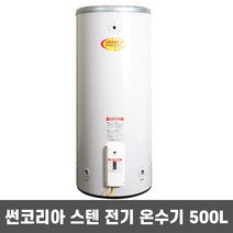 국산 중형 스테인레스 전기 온수기 SUN-500 500L 썬코리아