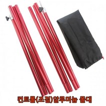 캔버라 컨트럴 조절 알루미늄폴대, 1set